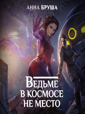 cover image of Ведьме в космосе не место